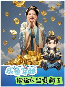 嫁咸鱼 随咸鱼
