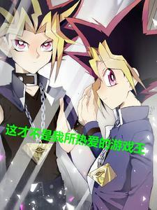 游戏王作品
