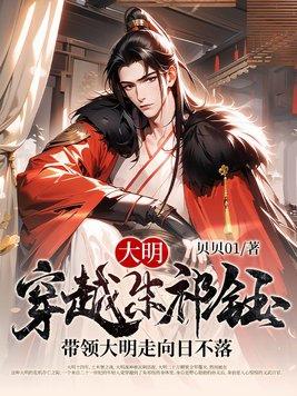 明朝朱祁钰穿越