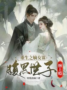 重生之腹黑嫡女不想嫁免费观看