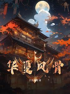 关于华夏风采的句子