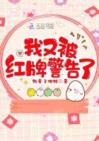 红牌警告会怎么样