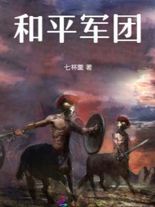 和平军团成员国