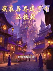 我在异界搞建设第四天灾格格党