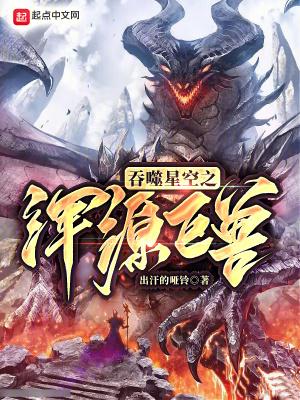 吞噬星空之浑源领主