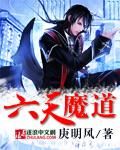 魔道六宗几个元婴