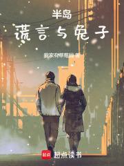 兔子的谎言
