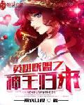 英雄联盟之王者归来笔趣阁