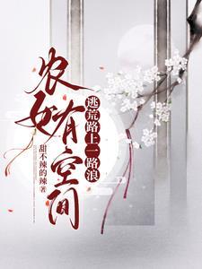 农女有空间全文免费阅读