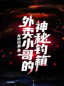 外卖小哥是神秘组织