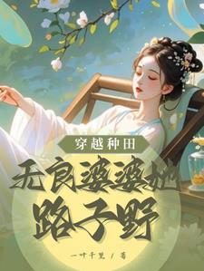 穿越古代种田文恶婆婆