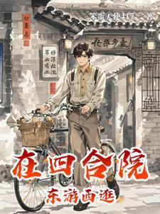 四合院春