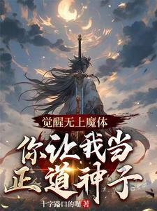 觉醒无上神魂免费阅读