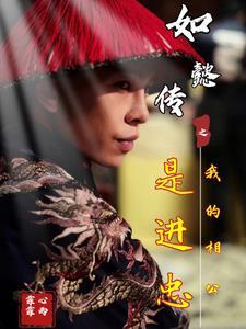 如懿传之我是高贵妃