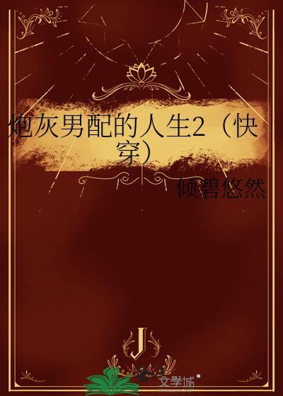 炮灰男配100种死法