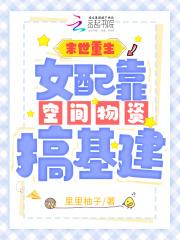 末世女配重生空间在手