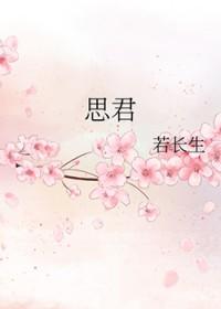 思君令人老岁月忽已晚什么意思
