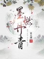 墨燃别名