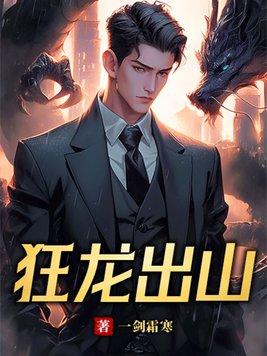 狂龙出山全集在线观看