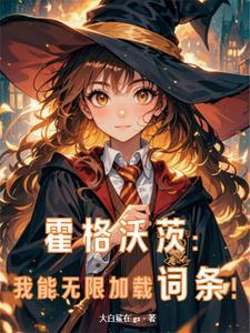 在霍格沃茨当学霸