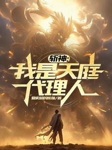 斩天神帝百科