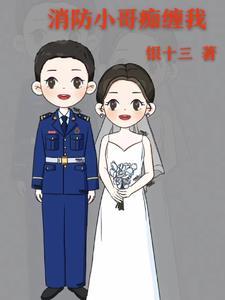 网红消防小哥哥