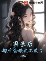 假千金不争了