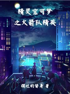 我想看精灵宝可梦火箭队