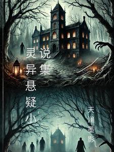 悬疑灵异类排行