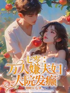 大院发癫短剧