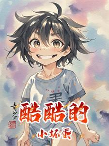 小坏蛋歌