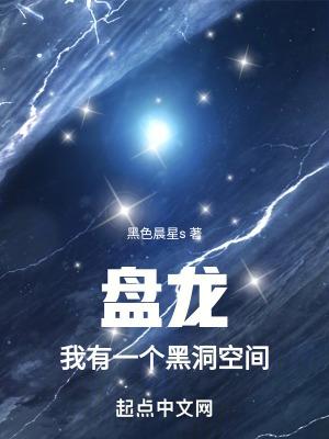 我有一颗黑洞墨