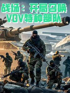 开局召唤大军