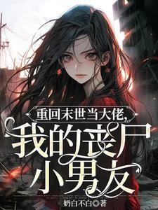 重回末世当大佬冷风