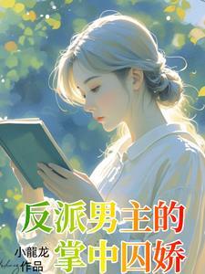 疯批男主×渣女