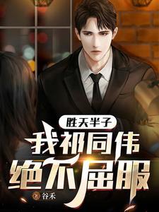 为什么说胜天半子祁同伟