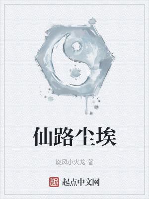 仙路烟尘多少字