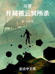 斗罗开局被云冥所杀棉花糖