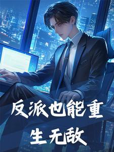 反派也有遗憾吗