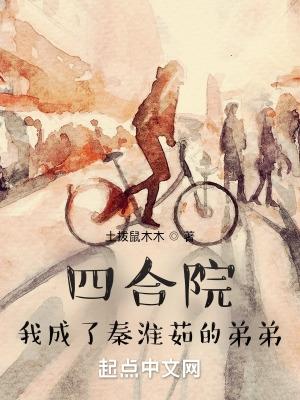 重回四合院我是秦淮茹