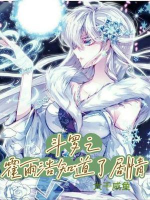 斗罗之霍雨浩知道了剧情-话本网