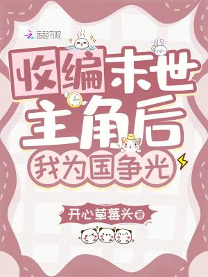 收编末世主角后我为国争光百度