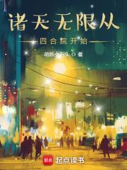 诸天从四合院的傻柱开始笔趣阁