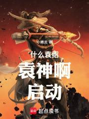 袁绍厉不厉害