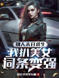 我扒美女词条变强短剧