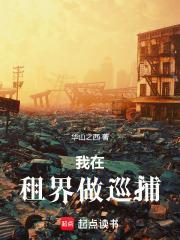 我在租界做巡捕笔趣阁无防盗完整
