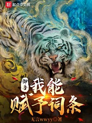 御兽我能赋予词条无言