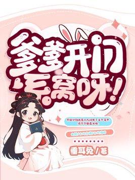 爹爹快来娶吗咪