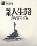 人生路