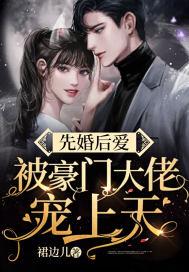先婚后爱的豪门联姻